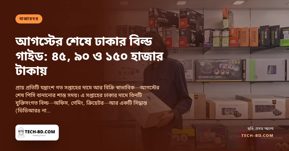 দাম স্থির, বিক্রি স্বাভাবিক: আগস্টের শেষে তিন বাজেটে ঢাকার পিসি বিল্ড গাইড