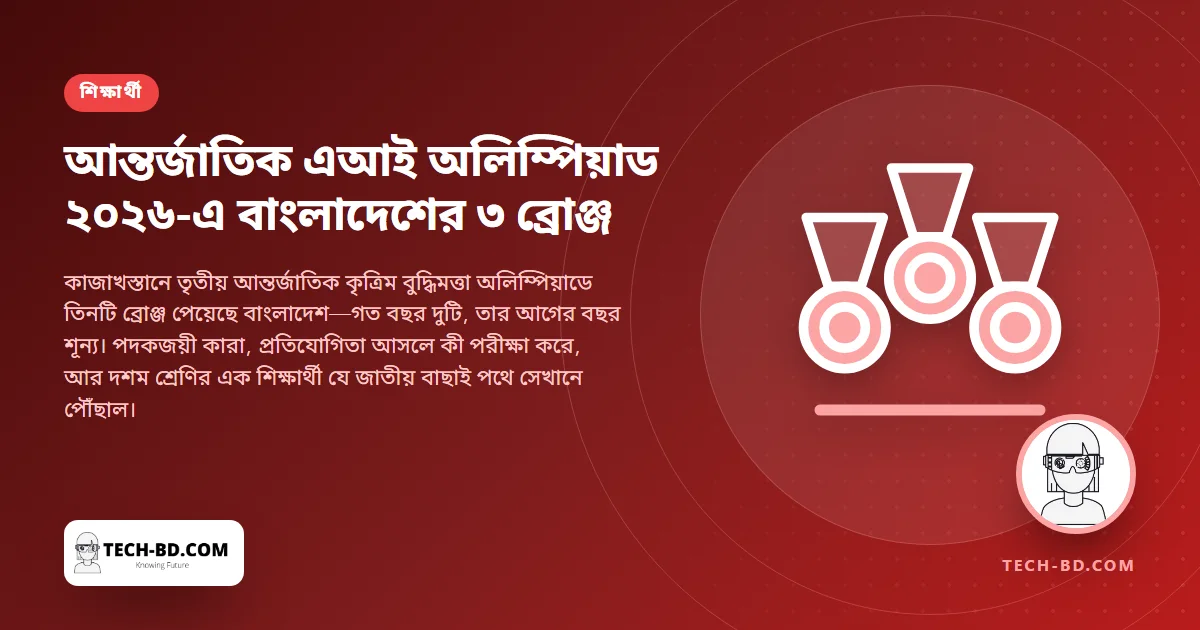 আস্তানায় তিন ব্রোঞ্জ: প্রতিবছর এগোচ্ছে বাংলাদেশের এআই অলিম্পিয়াড দল—পাইপলাইনটি কাজ করে যেভাবে