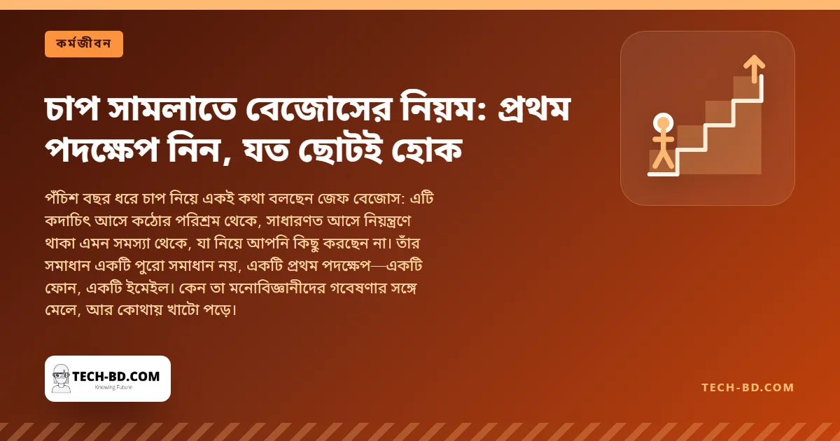 কর্মক্ষেত্রের চাপ নিয়ে বেজোস: আসে কাজ না করা থেকে, কঠোর পরিশ্রম থেকে নয়—বিজ্ঞানও মোটামুটি একমত