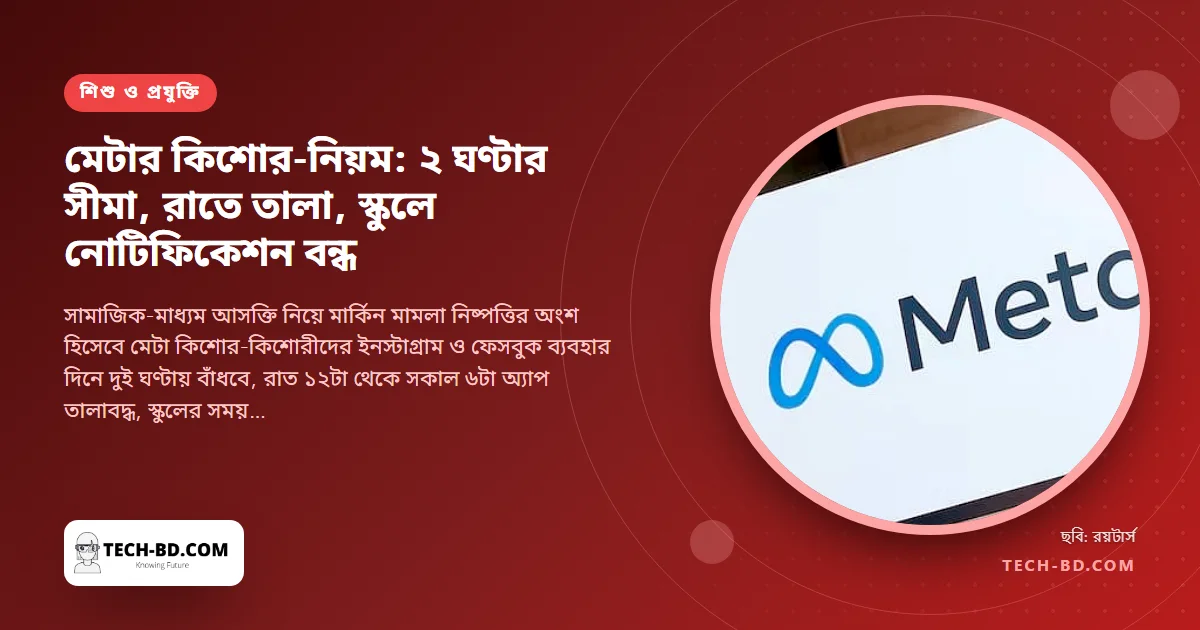 দিনে দুই ঘণ্টা, মধ্যরাতের পর বন্ধ: ইনস্টাগ্রাম ও ফেসবুকে কিশোরদের জন্য মেটার নতুন সীমা, ব্যাখ্যাসহ