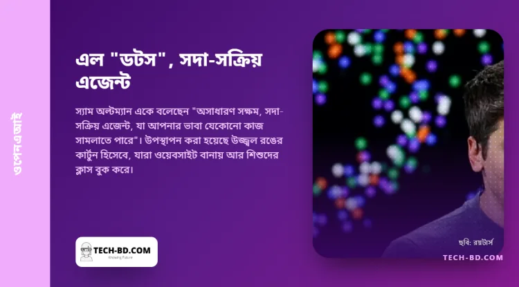 যেদিন প্রেসিডেন্ট হোয়াইট হাউসে গত ঘটনার ব্যাখ্যা দিচ্ছেন, সেদিনই কার্টুন সহকারী "ডটস" আনল ওপেনএআই
