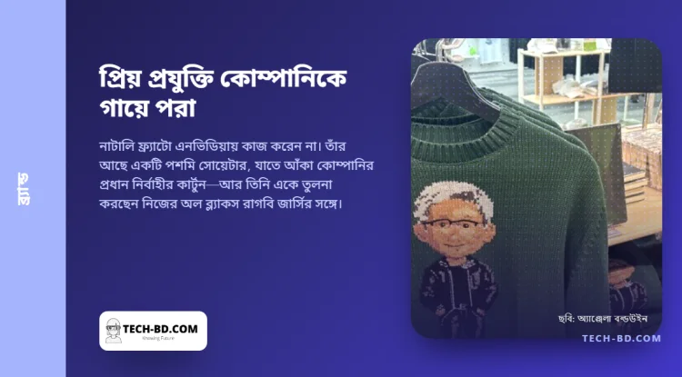এনভিডিয়ার প্রধানের মুখ আঁকা ১৭৮ ডলারের সোয়েটার, পরা হচ্ছে ফুটবল জার্সির মতো করে
