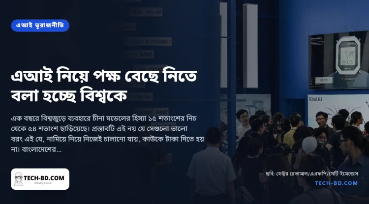 এআই নিয়ে সব দেশকে পক্ষ বেছে নিতে বলছে ওয়াশিংটন, বেশির ভাগের জন্য চীনের প্রস্তাবই সহজ