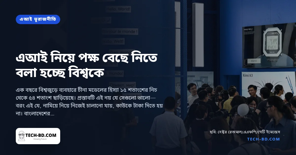 এআই নিয়ে সব দেশকে পক্ষ বেছে নিতে বলছে ওয়াশিংটন, বেশির ভাগের জন্য চীনের প্রস্তাবই সহজ