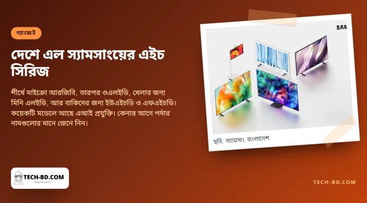 দেশে এল স্যামসাংয়ের নতুন এইচ সিরিজের টিভি, শীর্ষে তুষারকণার চেয়েও ছোট চিপে গড়া মাইক্রো আরজিবি