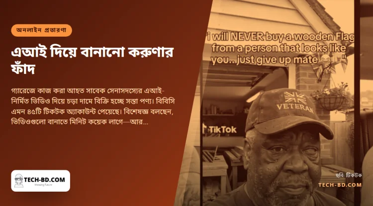 গ্যারেজে বসে পতাকা বানানো আহত সেনাসদস্যটির অস্তিত্বই নেই, জানতে ১৫৪.৯৯ পাউন্ড গেল এক প্রকৃত ভেটেরানের