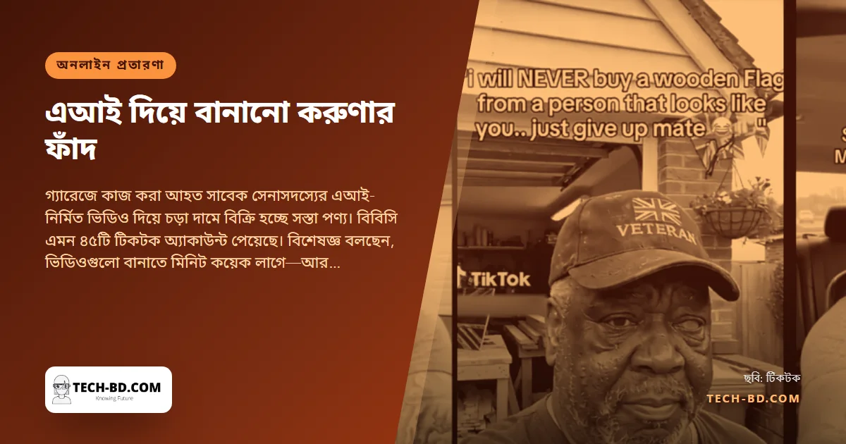 গ্যারেজে বসে পতাকা বানানো আহত সেনাসদস্যটির অস্তিত্বই নেই, জানতে ১৫৪.৯৯ পাউন্ড গেল এক প্রকৃত ভেটেরানের