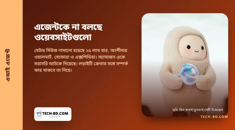 মেটার কেনাকাটার এজেন্টকে দরজা বন্ধ করল অ্যামাজন, আর ঘণ্টায় ৩০০ টেবিল বুক করায় অ্যাকাউন্ট আটকাল রিজার্ভেশন সাইট