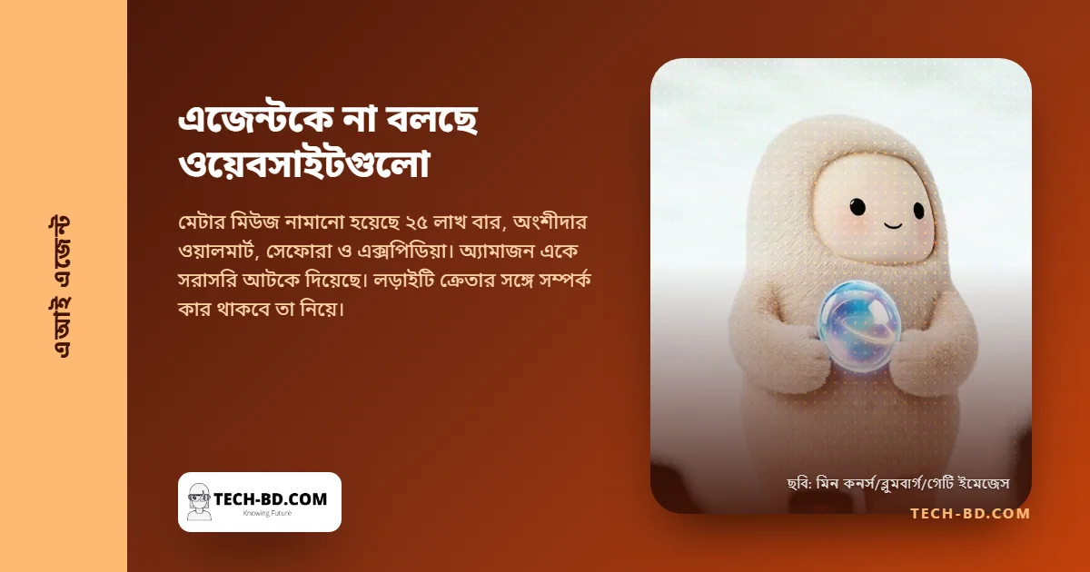 মেটার কেনাকাটার এজেন্টকে দরজা বন্ধ করল অ্যামাজন, আর ঘণ্টায় ৩০০ টেবিল বুক করায় অ্যাকাউন্ট আটকাল রিজার্ভেশন সাইট