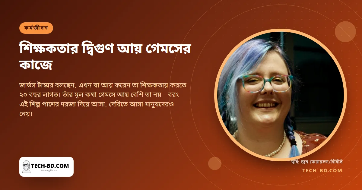দীর্ঘ অসুস্থতায় ২৮ বছর বয়সে শিক্ষকতা ছাড়েন, সাত বছর পর গেমসের কাজে আয় দ্বিগুণ