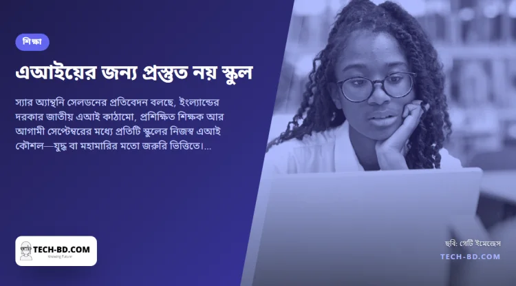 "বিশৃঙ্খল ও নৈরাজ্যকর": এআইয়ের জন্য স্কুল প্রস্তুত নয়, বলছেন সাবেক এক প্রধান শিক্ষক। বাংলাদেশে আলোচনাটাই শুরু হয়নি