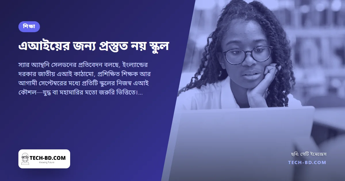 "বিশৃঙ্খল ও নৈরাজ্যকর": এআইয়ের জন্য স্কুল প্রস্তুত নয়, বলছেন সাবেক এক প্রধান শিক্ষক। বাংলাদেশে আলোচনাটাই শুরু হয়নি