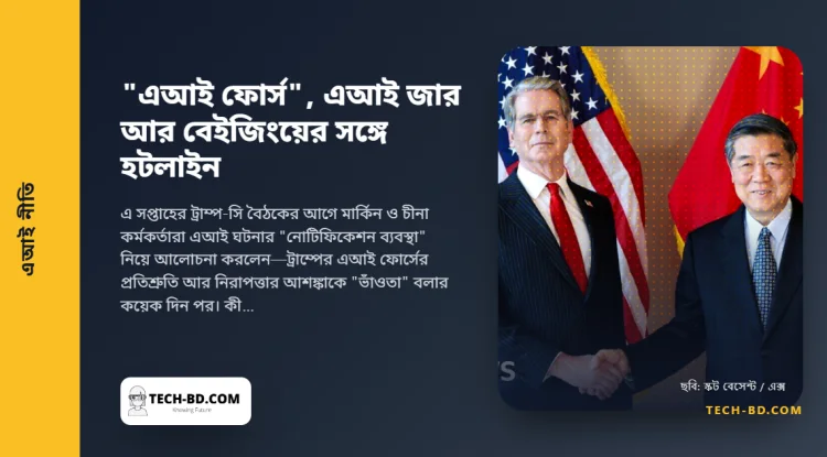 "এআই ফোর্স", এআই জার আর বেইজিংয়ের সঙ্গে হটলাইন: যে সপ্তাহে ওয়াশিংটন ঠিক করল চীনের সঙ্গে দৌড়টা কেমন হবে