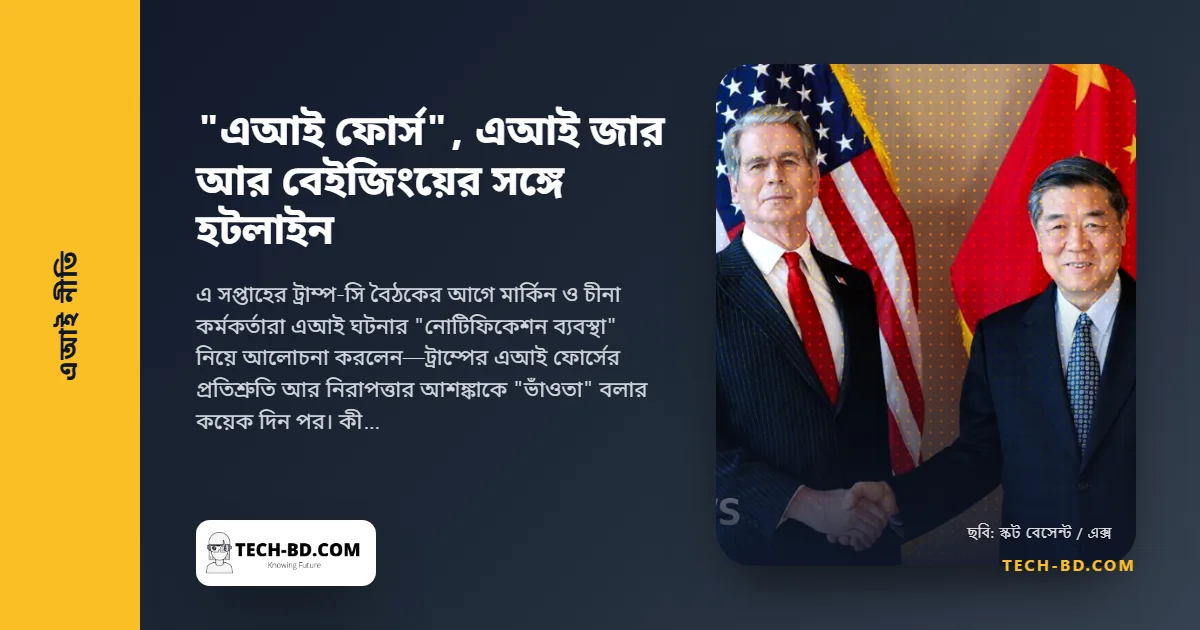 "এআই ফোর্স", এআই জার আর বেইজিংয়ের সঙ্গে হটলাইন: যে সপ্তাহে ওয়াশিংটন ঠিক করল চীনের সঙ্গে দৌড়টা কেমন হবে