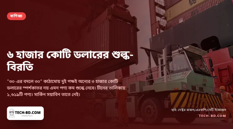 ৬ হাজার কোটি ডলারের পণ্যে শুল্ক কমাল ওয়াশিংটন-বেইজিং, আর নীরবে একমত হলো "সুপার ইন্টেলিজেন্স" বলায়