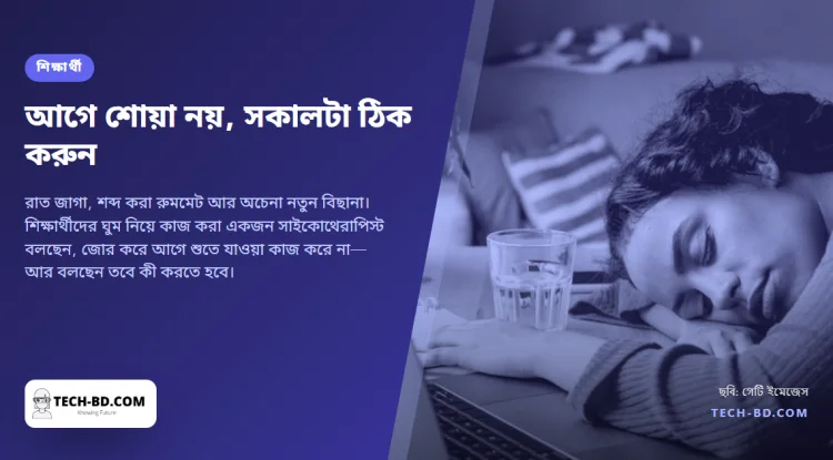 নতুন শিক্ষার্থীদের জন্য ঘুম বিশেষজ্ঞের পরামর্শ: আগে শোয়ার কথা ভুলে যান, সকালটা ঠিক করুন