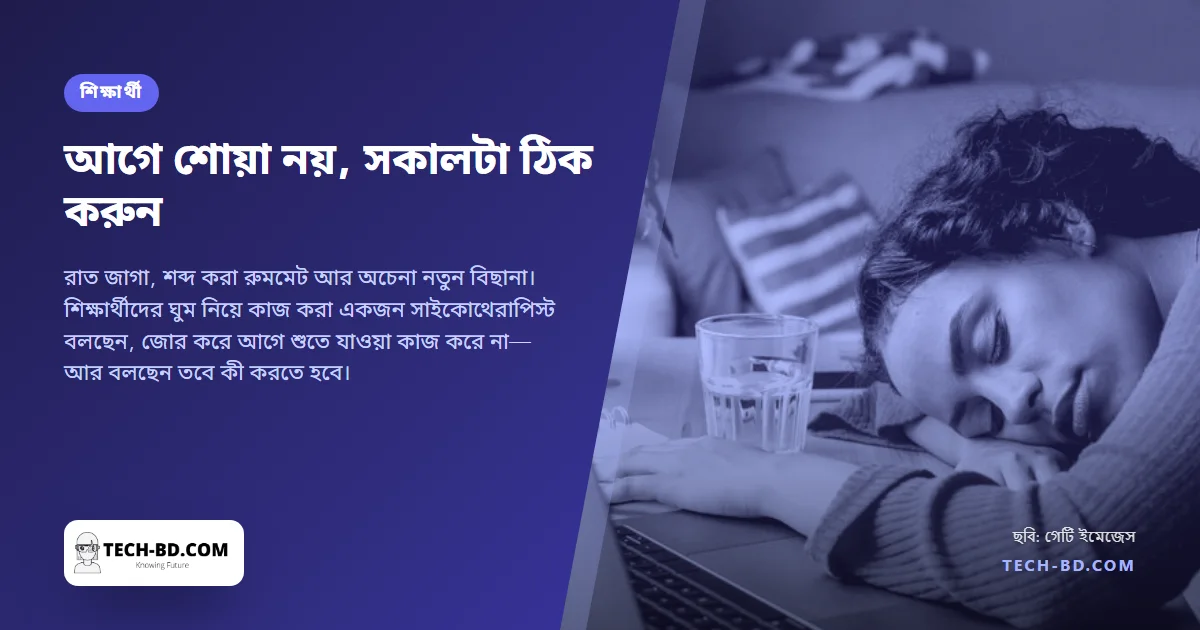 নতুন শিক্ষার্থীদের জন্য ঘুম বিশেষজ্ঞের পরামর্শ: আগে শোয়ার কথা ভুলে যান, সকালটা ঠিক করুন