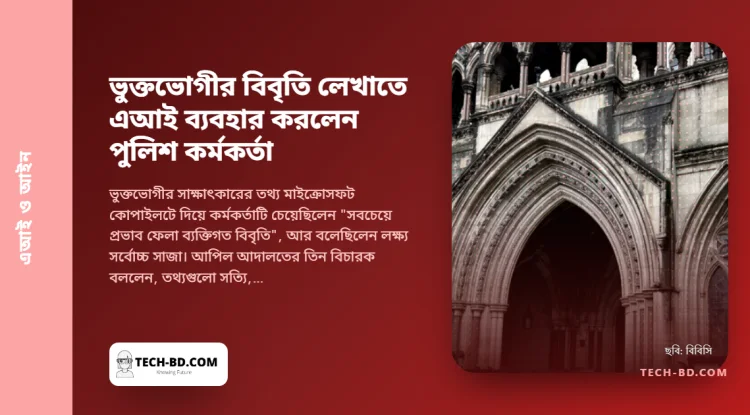 "বিচারক বা পাঠককে কাঁদিয়ে দিন"—কোপাইলটকে বললেন এক পুলিশ কর্মকর্তা। আদালত একে নিন্দনীয় বলল, তবু সাজা বহাল রাখল