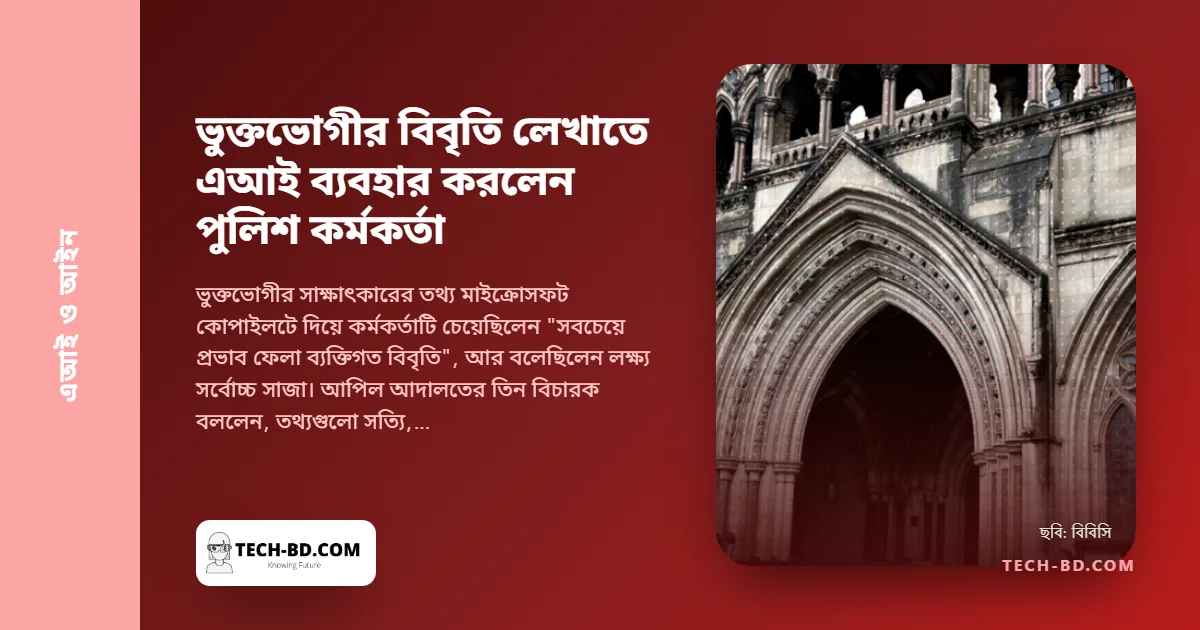 "বিচারক বা পাঠককে কাঁদিয়ে দিন"—কোপাইলটকে বললেন এক পুলিশ কর্মকর্তা। আদালত একে নিন্দনীয় বলল, তবু সাজা বহাল রাখল