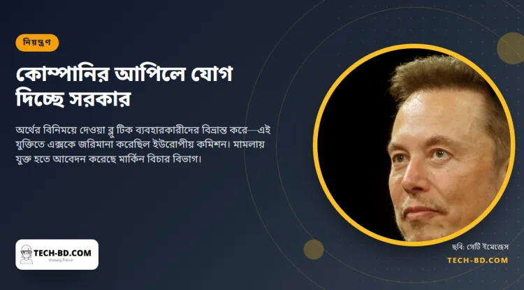 ১২ কোটি ইউরোর জরিমানার বিরুদ্ধে ইলন মাস্কের পক্ষ নিতে ইইউ আদালতের অনুমতি চাইছে ওয়াশিংটন
