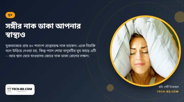 নাক ডাকা মানুষের পাশে ঘুমানো প্রতি চারজনের তিনজনই বলছেন ঘুম নষ্ট হয়—আর নাক ডাকা মানুষটির হয়তো চিকিৎসাযোগ্য রোগ আছে