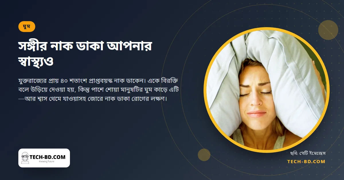নাক ডাকা মানুষের পাশে ঘুমানো প্রতি চারজনের তিনজনই বলছেন ঘুম নষ্ট হয়—আর নাক ডাকা মানুষটির হয়তো চিকিৎসাযোগ্য রোগ আছে
