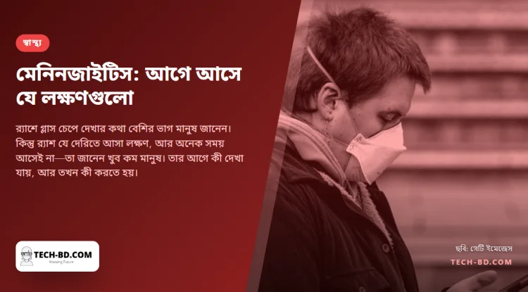 মেনিনজাইটিসে কয়েক ঘণ্টায় মৃত্যু হতে পারে, গ্লাস টেস্ট শেষ লক্ষণ—প্রথম নয়