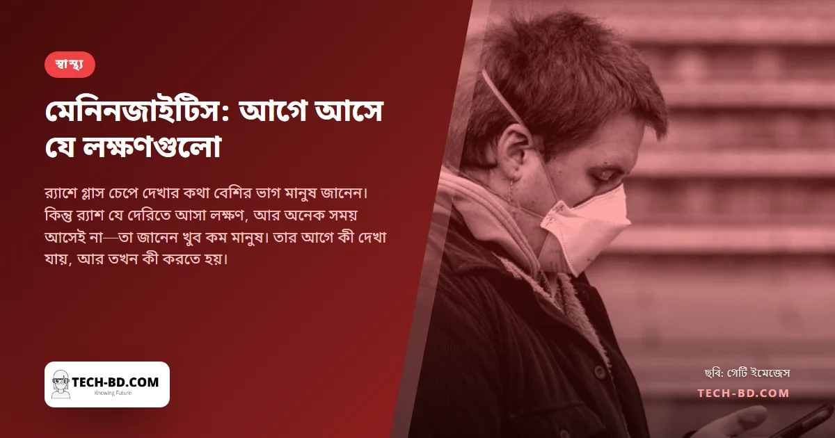 মেনিনজাইটিসে কয়েক ঘণ্টায় মৃত্যু হতে পারে, গ্লাস টেস্ট শেষ লক্ষণ—প্রথম নয়