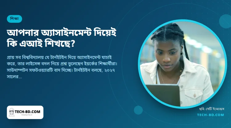 যাচাইয়ের জন্য জমা দেওয়া অ্যাসাইনমেন্ট দিয়েই এআই তৈরি হবে কি না, শঙ্কায় শিক্ষার্থীরা