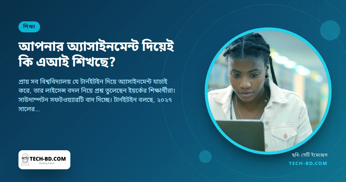 যাচাইয়ের জন্য জমা দেওয়া অ্যাসাইনমেন্ট দিয়েই এআই তৈরি হবে কি না, শঙ্কায় শিক্ষার্থীরা