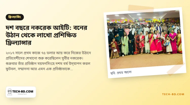 দশ বছরে নকরেক আইটি: মধুপুর বনের উঠান থেকে লাখো প্রশিক্ষিত ফ্রিল্যান্সার