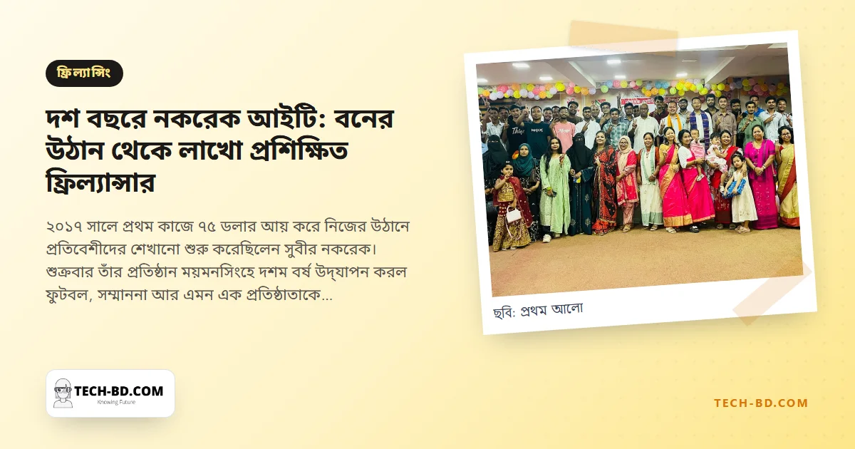 দশ বছরে নকরেক আইটি: মধুপুর বনের উঠান থেকে লাখো প্রশিক্ষিত ফ্রিল্যান্সার