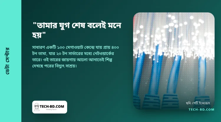 ১০০ মেগাওয়াটের ডেটা সেন্টারে থাকে প্রায় ৪০০ টন তামা। শিল্প এখন বাজি ধরছে আলোর ওপর