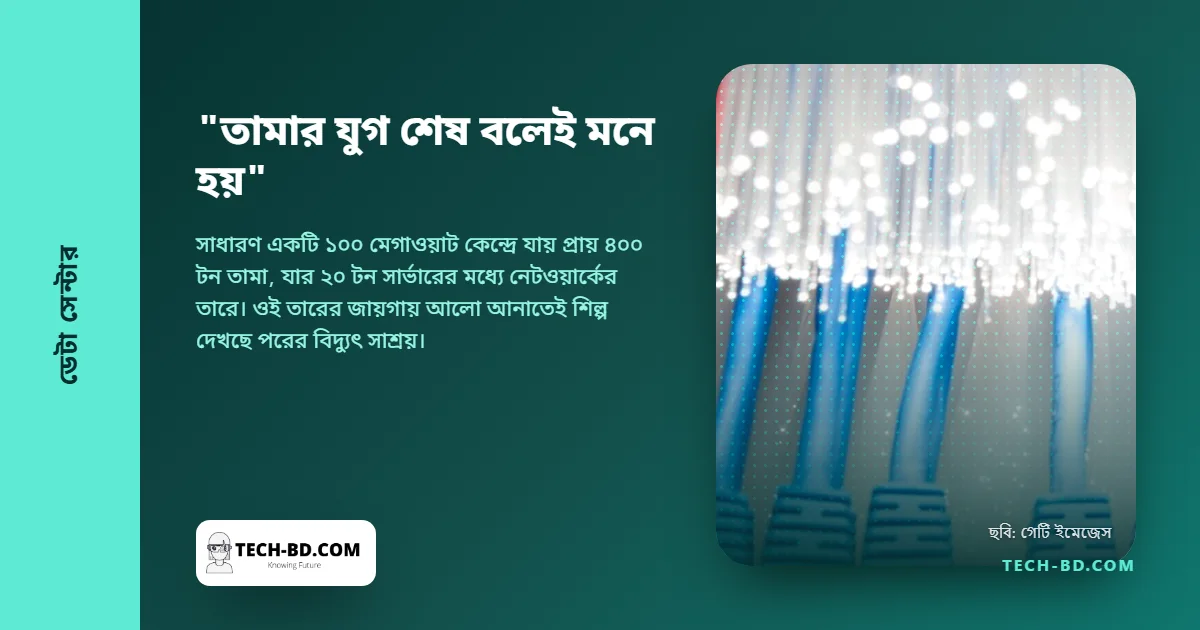 ১০০ মেগাওয়াটের ডেটা সেন্টারে থাকে প্রায় ৪০০ টন তামা। শিল্প এখন বাজি ধরছে আলোর ওপর