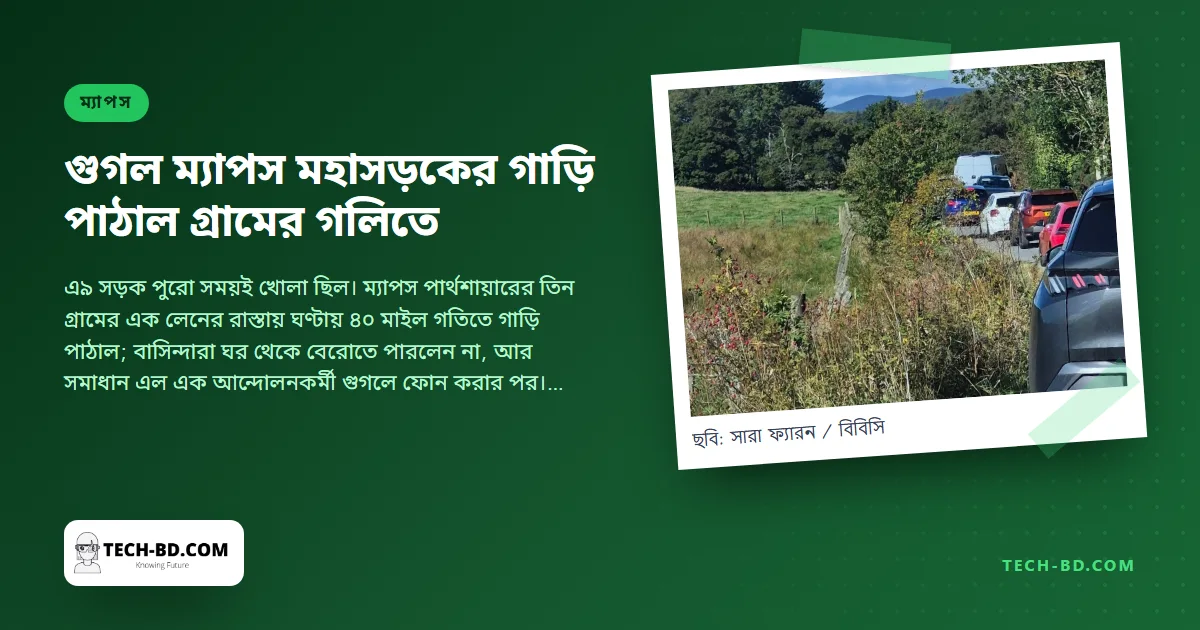 গুগল ম্যাপস বলল স্কটল্যান্ডের মহাসড়ক বন্ধ; তিন দিন ধরে কোচ আর ক্যাম্পারভ্যান পাঠাল এমন গলিতে, যেখানে পাশ কাটানোর জায়গাই নেই