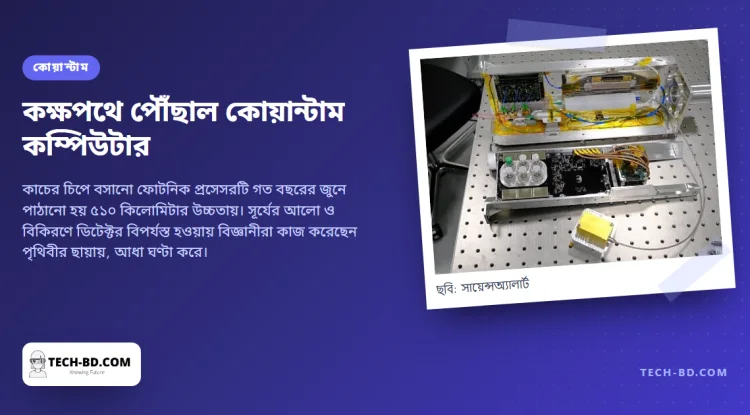 প্রথমবার কক্ষপথে চলল কোয়ান্টাম কম্পিউটার—অ্যালুমিনিয়ামের আবরণে, পৃথিবীর ছায়ায় দিনে ৩০ মিনিট