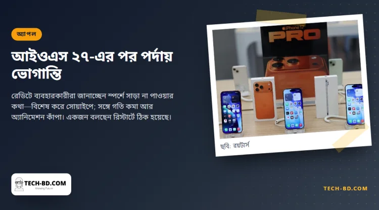আইওএস ২৭-এর পর পর্দা ঠিকমতো সাড়া দিচ্ছে না বলছেন আইফোন ব্যবহারকারীরা—অ্যাপল নীরব