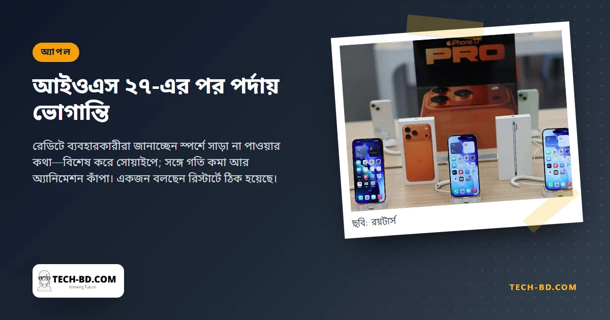 আইওএস ২৭-এর পর পর্দা ঠিকমতো সাড়া দিচ্ছে না বলছেন আইফোন ব্যবহারকারীরা—অ্যাপল নীরব