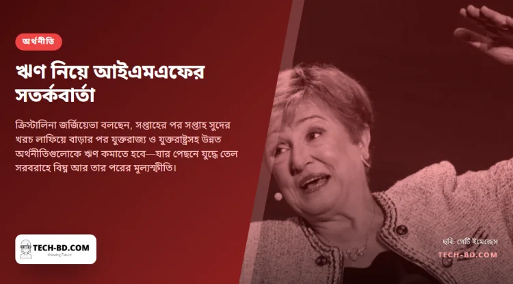 আইএমএফ প্রধান: ঋণ বেড়েছে "স্বর্গে না যাওয়া সিঁড়ির মতো", অথচ খরচ নিয়ে সরকারগুলো কিছুই করেনি