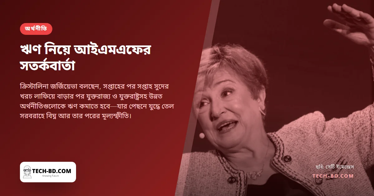 আইএমএফ প্রধান: ঋণ বেড়েছে "স্বর্গে না যাওয়া সিঁড়ির মতো", অথচ খরচ নিয়ে সরকারগুলো কিছুই করেনি