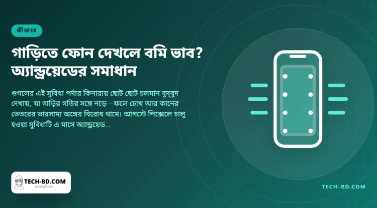 গাড়িতে ফোন দেখলে বমি ভাব? অ্যান্ড্রয়েডের মোশন অ্যাসিস্ট এখন পিক্সেলের বাইরেও—চালু করবেন যেভাবে