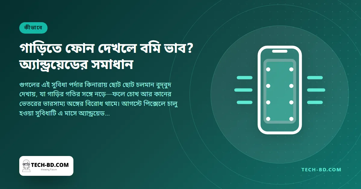 গাড়িতে ফোন দেখলে বমি ভাব? অ্যান্ড্রয়েডের মোশন অ্যাসিস্ট এখন পিক্সেলের বাইরেও—চালু করবেন যেভাবে
