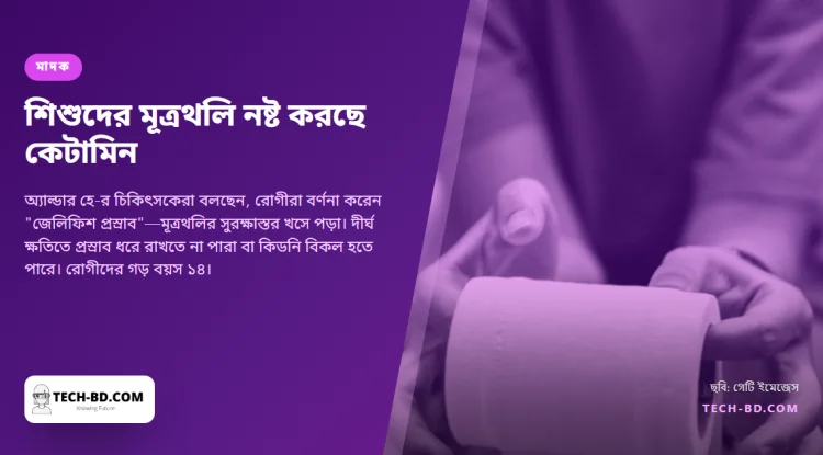 কেটামিনে ১৩ বছরের শিশুদেরও মূত্রথলি নষ্ট হচ্ছে, প্রথম এনএইচএস ক্লিনিকে রেফারেল একশ ছাড়াল