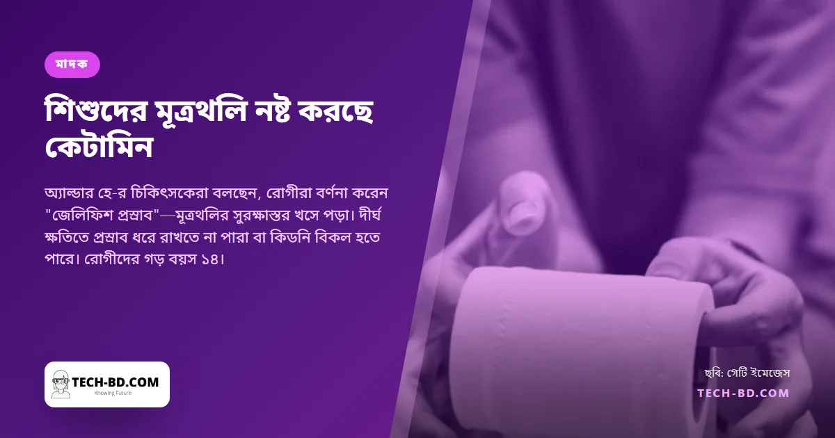 কেটামিনে ১৩ বছরের শিশুদেরও মূত্রথলি নষ্ট হচ্ছে, প্রথম এনএইচএস ক্লিনিকে রেফারেল একশ ছাড়াল