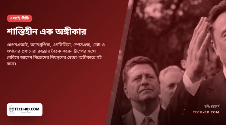 হোয়াইট হাউসে "নৈতিকভাবে বাধ্যকর" নথিতে সই করলেন এআই প্রধানেরা। ভাঙলে কী হবে, কেউ বলেননি