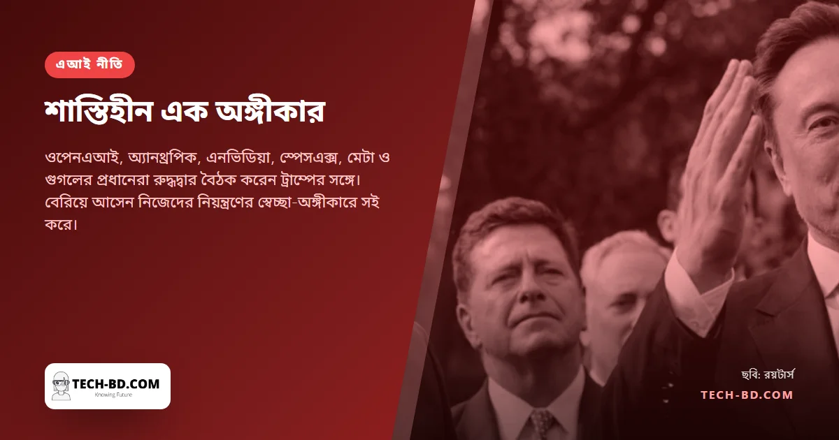 হোয়াইট হাউসে "নৈতিকভাবে বাধ্যকর" নথিতে সই করলেন এআই প্রধানেরা। ভাঙলে কী হবে, কেউ বলেননি