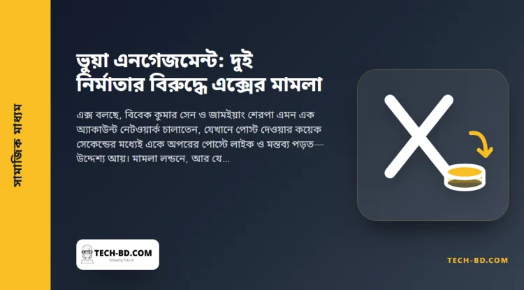 ভুয়া লাইক বানিয়ে আয়ের অভিযোগে দুই কনটেন্ট নির্মাতার বিরুদ্ধে এক্সের মামলা। পোস্ট থেকে আয় করলে বদলে যাওয়া নিয়মগুলো জেনে নিন