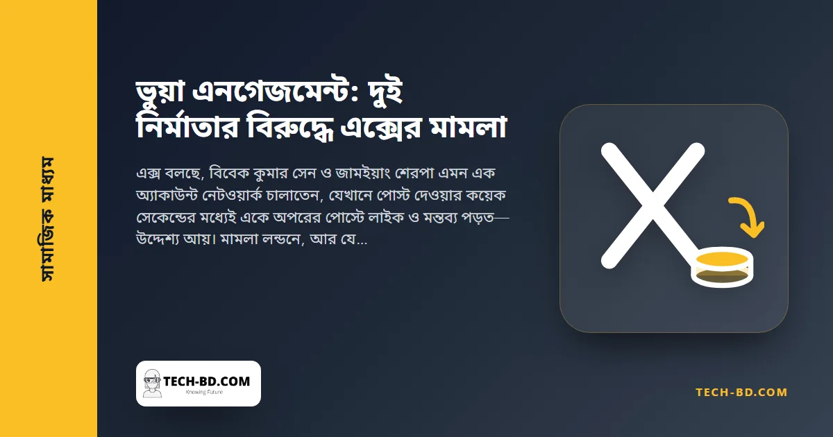 ভুয়া লাইক বানিয়ে আয়ের অভিযোগে দুই কনটেন্ট নির্মাতার বিরুদ্ধে এক্সের মামলা। পোস্ট থেকে আয় করলে বদলে যাওয়া নিয়মগুলো জেনে নিন