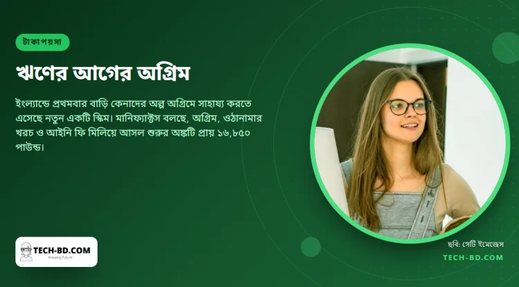 যুক্তরাজ্যে গড় বাড়ির ৫ শতাংশ অগ্রিমের জন্য শুরুতেই জমাতে হয় প্রায় ১৬,৮৫০ পাউন্ড