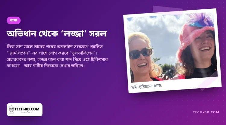 ডাচ ভাষায় ল্যাবিয়ার শব্দটির অর্থ "লজ্জার ঠোঁট"। একটি অভিধান এবার বিকল্প শব্দ যোগ করল